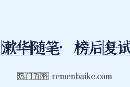 漱华随笔·榜后复试是什么意思的图片